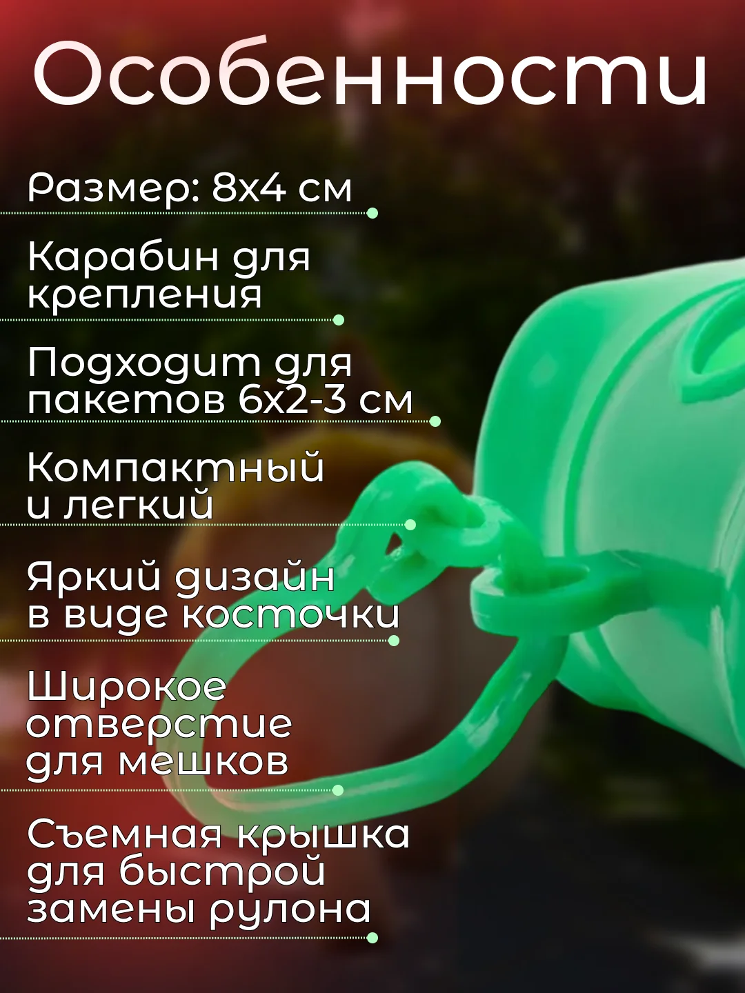 Зеленый контейнер-диспенсер для гигиенических пакетов, 8х4 см