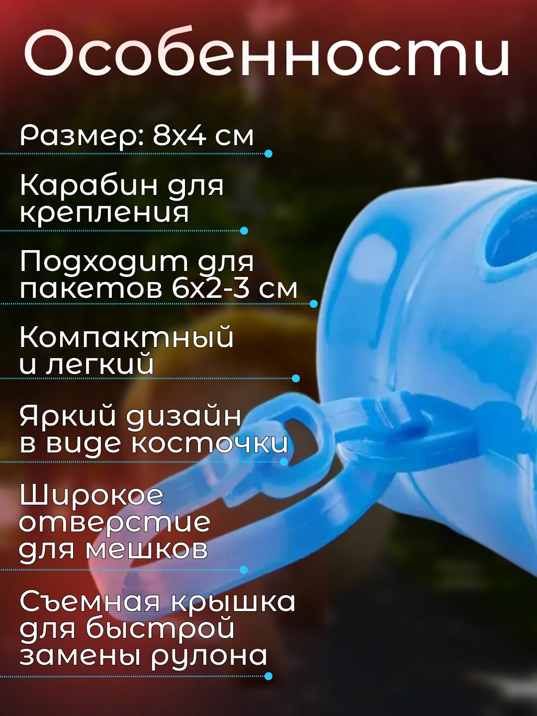 Голубой контейнер-диспенсер для гигиенических пакетов, 8х4 см
