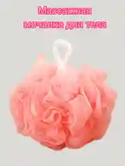 Розовый мочалки для душа, массажные, отшелушивающие
