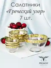 Подарочный набор салатники 7 предметов 1500 мл, 900 мл, 250 мл, золото коллекция Греческий