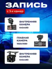 Черный видеорегистратор 3в1 автомобильный Full HD, камера салона и заднего вида