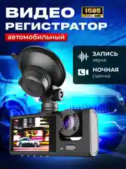 Черный видеорегистратор 3в1 автомобильный Full HD, камера салона и заднего вида
