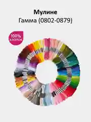 Мулине №0802-0879 нитки для вышивания Гамма Gamma, 100% хлопок