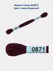 Мулине №0802-0879 нитки для вышивания Гамма Gamma, 100% хлопок