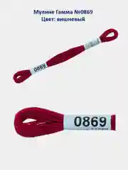 Мулине №0802-0879 нитки для вышивания Гамма Gamma, 100% хлопок