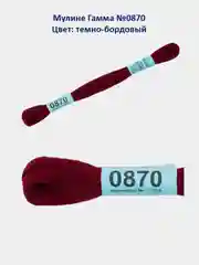 Мулине №0802-0879 нитки для вышивания Гамма Gamma, 100% хлопок
