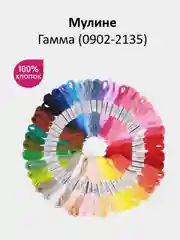 Мулине №0902-2135 нитки для вышивания Гамма Gamma, 100% хлопок