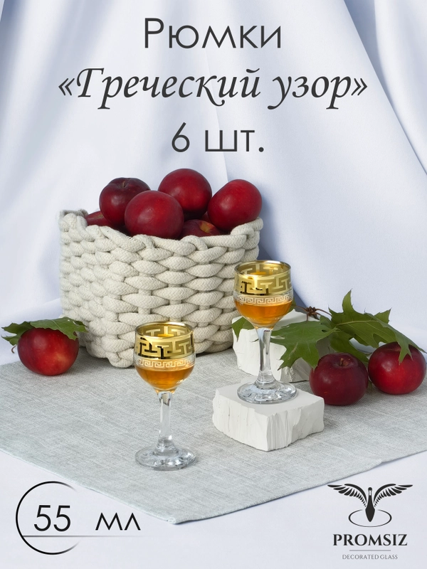 Рюмки для водки и ликера, подарочный набор 6 шт, 55 мл золото PROMSIZ коллекция Греческий