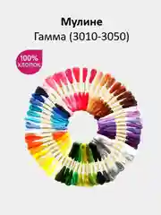 Мулине №3010-3050 нитки для вышивания Гамма Gamma, 100% хлопок