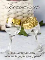 Рюмки для водки и ликера, подарочный набор 6 шт, 55 мл золото PROMSIZ коллекция Греческий