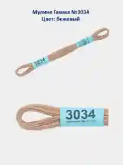 Мулине №3010-3050 нитки для вышивания Гамма Gamma, 100% хлопок
