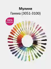 Мулине №3051-3100 нитки для вышивания Гамма Gamma, 100% хлопок