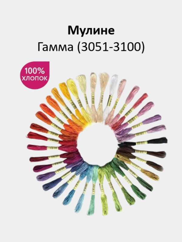 Мулине №3051-3100 нитки для вышивания Гамма Gamma, 100% хлопок