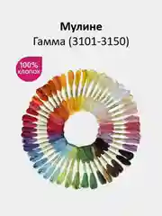 Мулине №3101-3150 нитки для вышивания Гамма Gamma, 100% хлопок