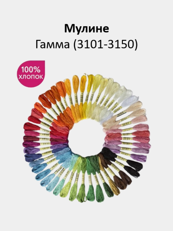 Мулине №3101-3150 нитки для вышивания Гамма Gamma, 100% хлопок