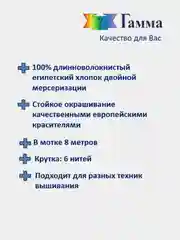 Мулине №3101-3150 нитки для вышивания Гамма Gamma, 100% хлопок