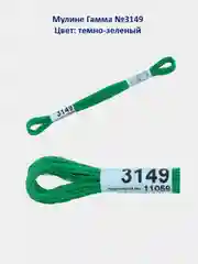 Мулине №3101-3150 нитки для вышивания Гамма Gamma, 100% хлопок