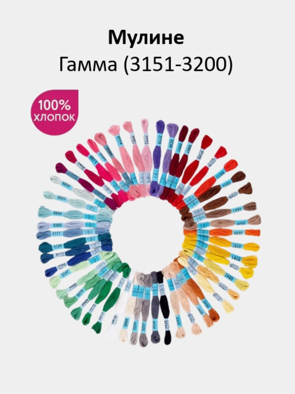 Мулине №3151-3200 нитки для вышивания Гамма Gamma, 100% хлопок