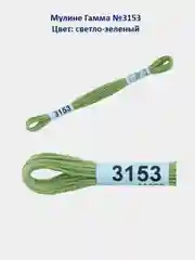 Мулине №3151-3200 нитки для вышивания Гамма Gamma, 100% хлопок