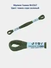 Мулине №3151-3200 нитки для вышивания Гамма Gamma, 100% хлопок