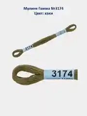 Мулине №3151-3200 нитки для вышивания Гамма Gamma, 100% хлопок