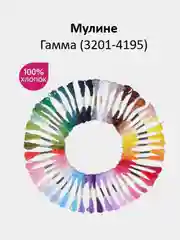 Мулине №3201-4195 нитки для вышивания Гамма Gamma, 100% хлопок