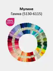 Мулине №5130-6115 нитки для вышивания Гамма Gamma, 100% хлопок