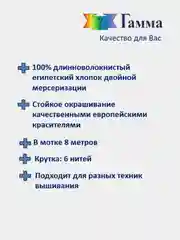 Мулине №5130-6115 нитки для вышивания Гамма Gamma, 100% хлопок
