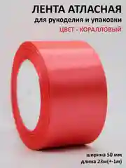 Лента атласная 50 мм, рулон 22 м, лента атласная ширина 5 см