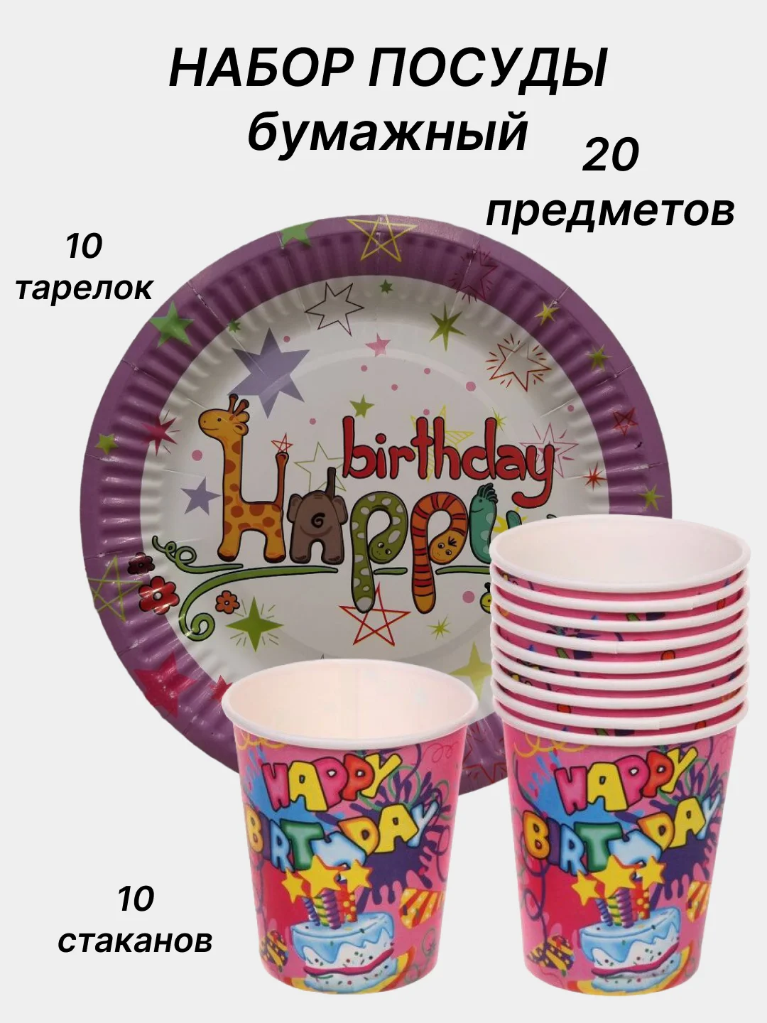 Фуксия одноразовая посуда, набор стаканов и тарелок на День рождения, по 10 шт