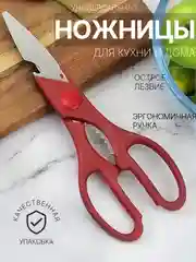 Красный ножницы кухонные универсальные с орехоколом и открывашкой