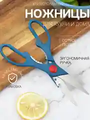 Голубой ножницы кухонные универсальные с орехоколом и открывашкой