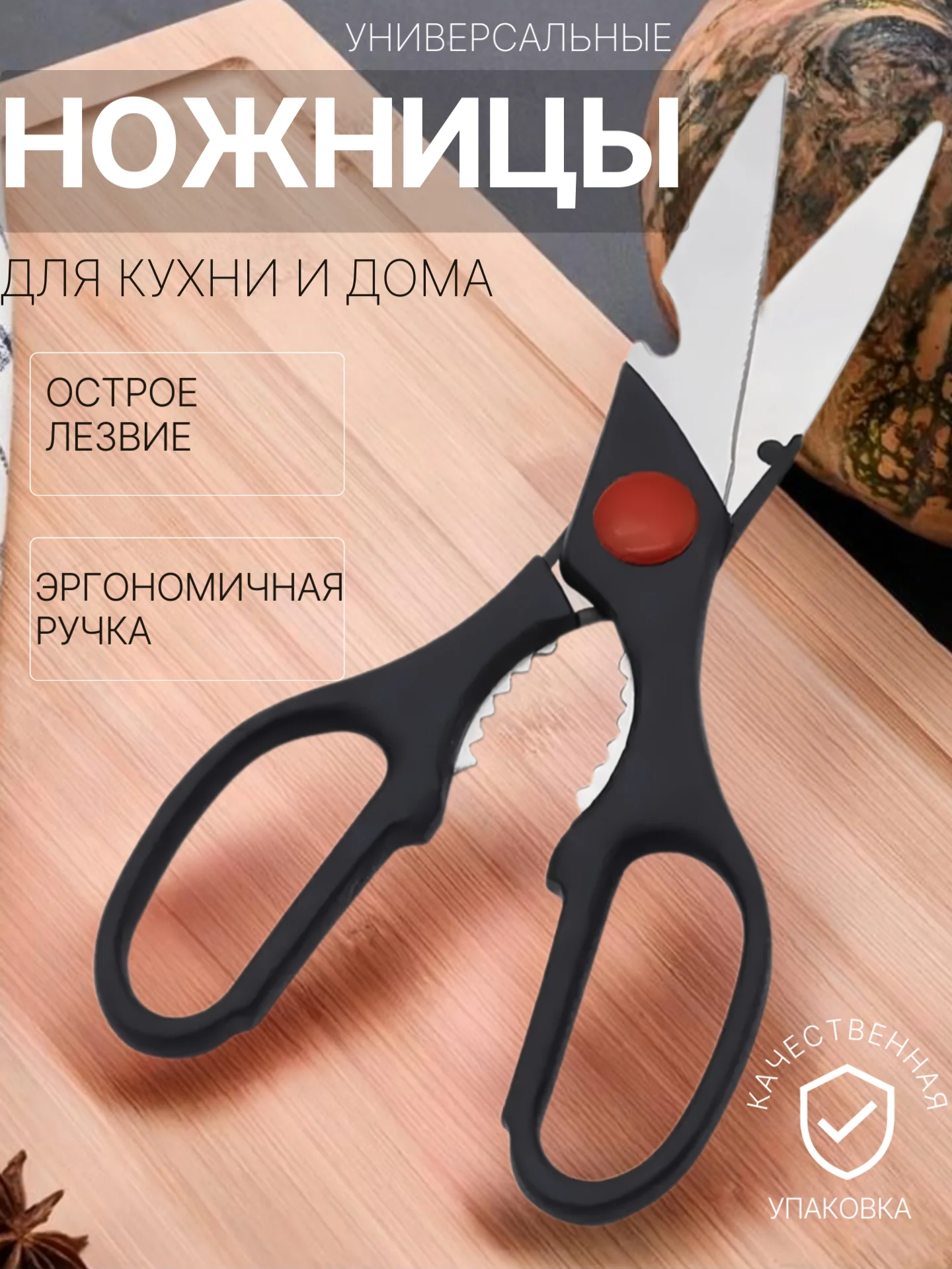 Черный ножницы кухонные универсальные с орехоколом и открывашкой