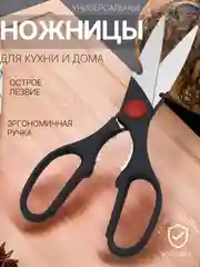 Черный ножницы кухонные универсальные с орехоколом и открывашкой