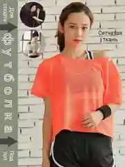 Оранжевый женская футболка сетчатая, спортивная, два цвета