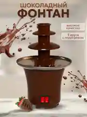 Шоколадный фонтан Фондю