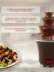 Шоколадный фонтан Фондю