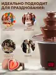 Шоколадный фонтан Фондю