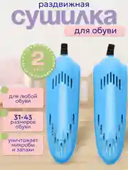 Сушилка для обуви электрическая, раздвижная