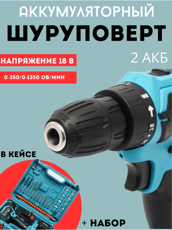 Шуруповерт, дрель аккумуляторный с набором инструментов в кейсе, 18 В, 2 АКБ