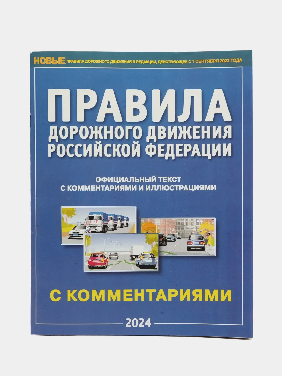 Экзаменационные билеты по ПДД, ПДД РФ с комментариями и иллюстрациями
