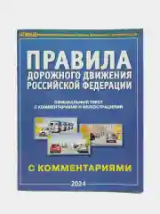 Экзаменационные билеты по ПДД, ПДД РФ с комментариями и иллюстрациями