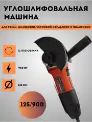 Углошлифовальная машина УШМ-125/900, болгарка, с регулировкой оборотов