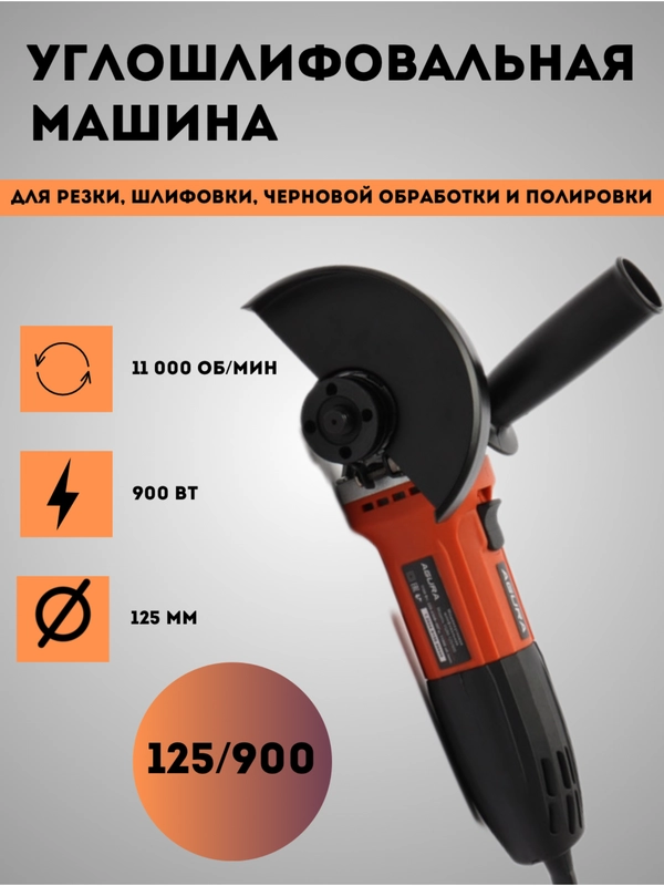 Углошлифовальная машина УШМ-125/900, болгарка, с регулировкой оборотов