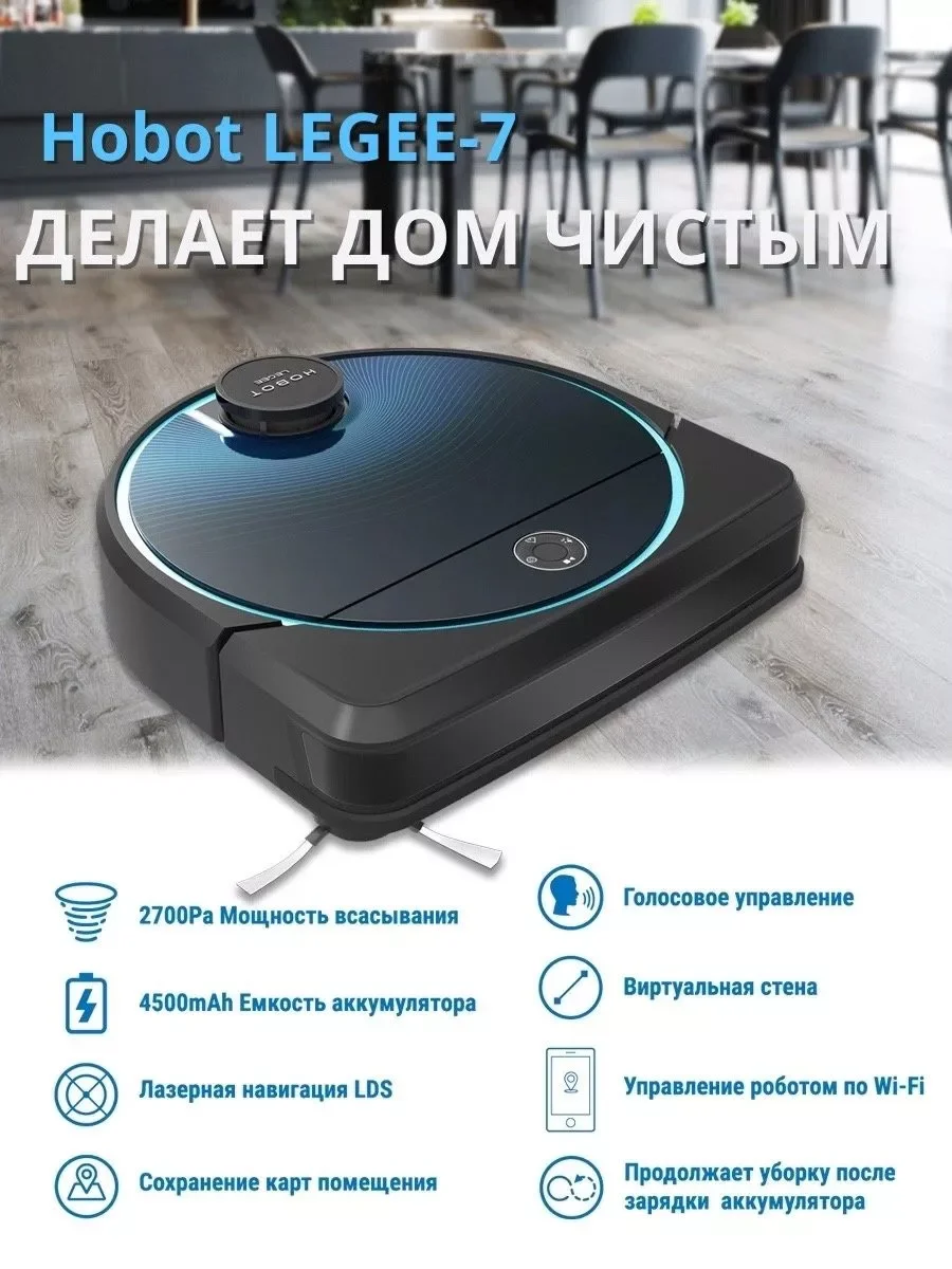 Робот мойщик пола HOBOT Legee 7