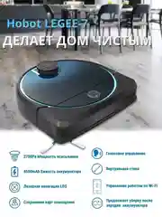 Робот мойщик пола HOBOT Legee 7