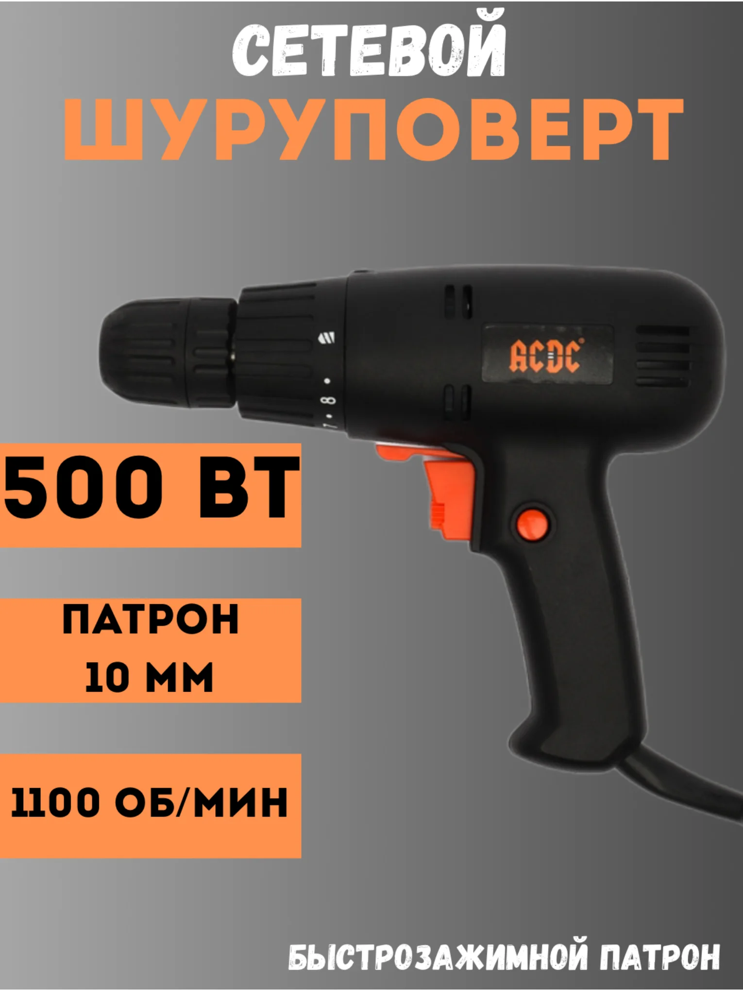 Черный шуруповерт дрель электрический 500 Вт, электрический шуруповерт, от сети