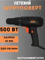 Черный шуруповерт дрель электрический 500 Вт, электрический шуруповерт, от сети