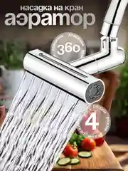 Аэратор, насадка для смесителя