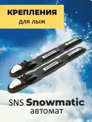 Крепления для беговых лыж SNS Snowmatic S3 AUTO автомат